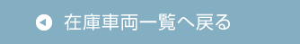 在庫車両一覧へ戻る