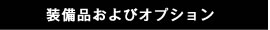 装備品およびオプション